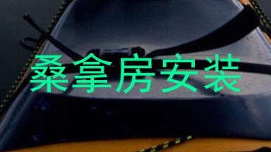 桑拿房安装