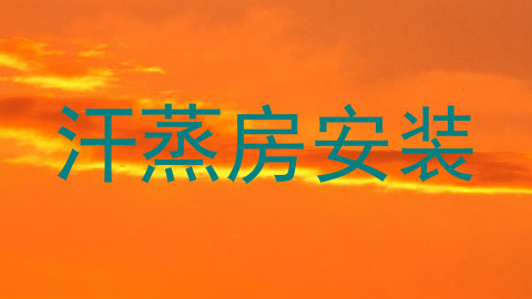 汗蒸房安装