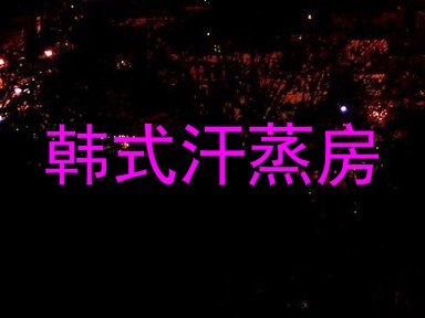 韩式汗蒸房