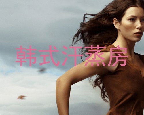 韩式汗蒸房