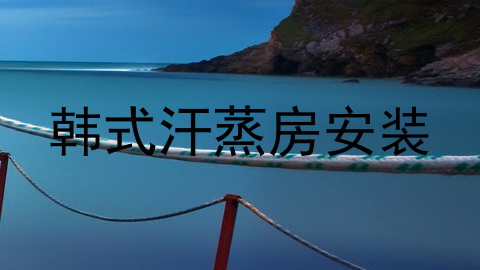 韩式汗蒸房安装