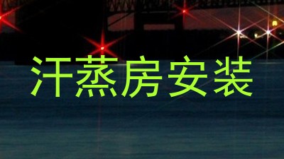 汗蒸房安装