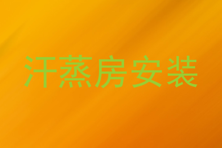 汗蒸房安装