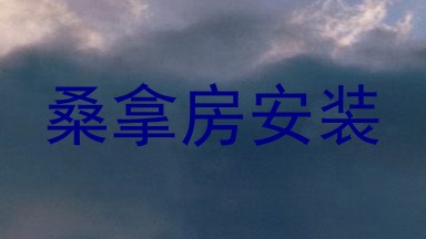 桑拿房安装