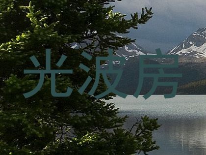 光波房