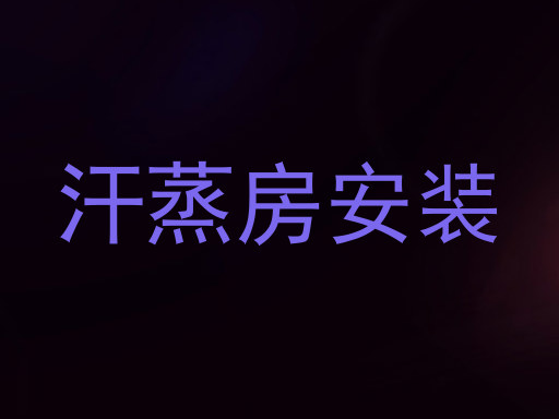 汗蒸房安装