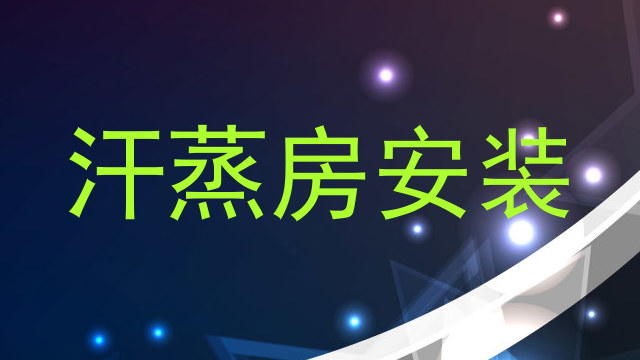 汗蒸房安装