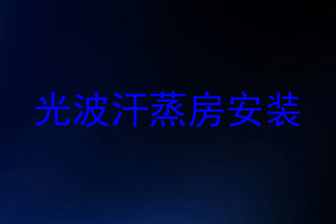 光波汗蒸房安装