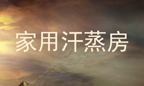 家用汗蒸房