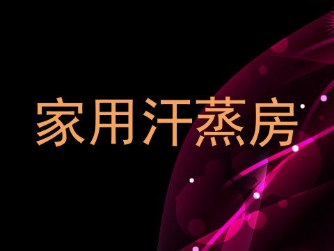 家用汗蒸房