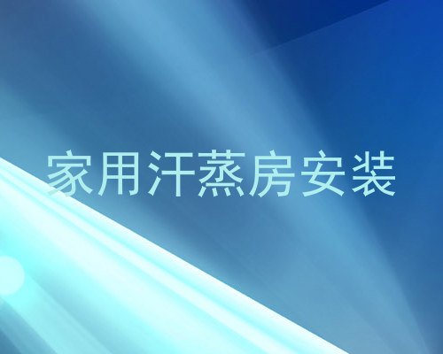 家用汗蒸房安装