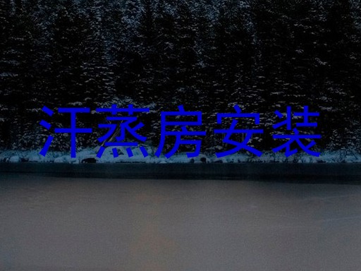汗蒸房安装
