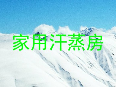 家用汗蒸房