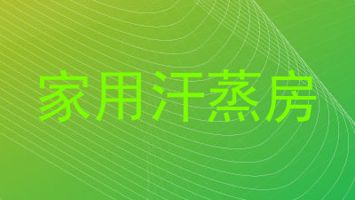 家用汗蒸房