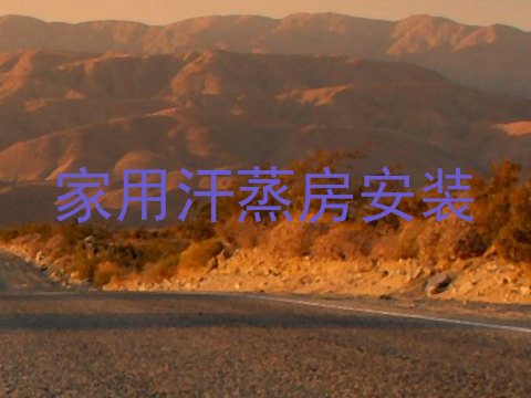 家用汗蒸房安装