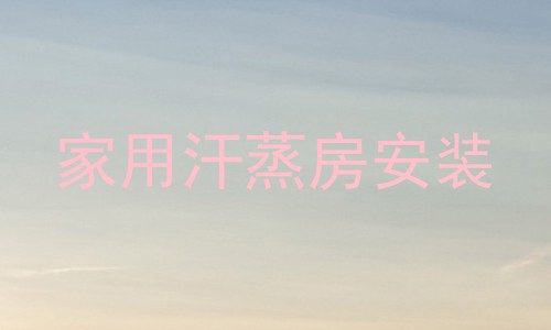 家用汗蒸房安装