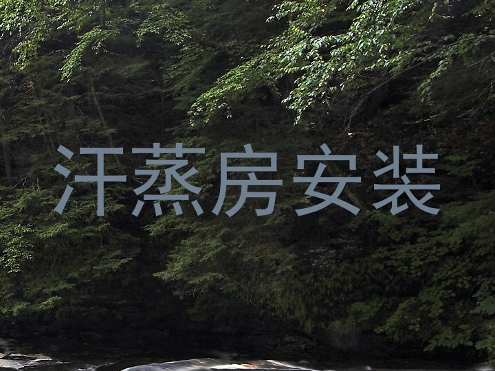 汗蒸房安装