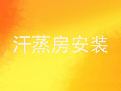 汗蒸房安装