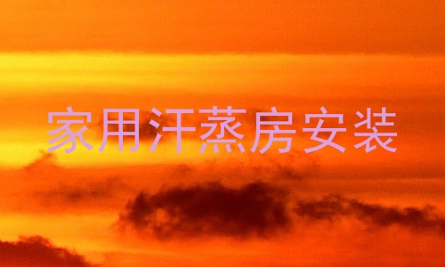 家用汗蒸房安装