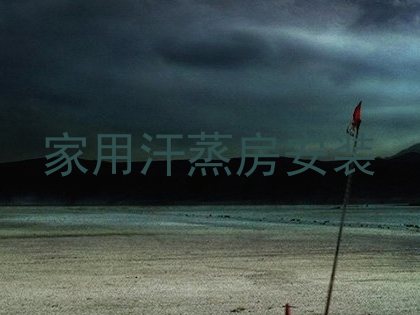 家用汗蒸房安装