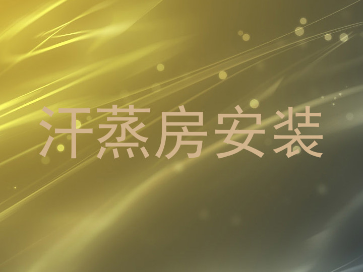 汗蒸房安装