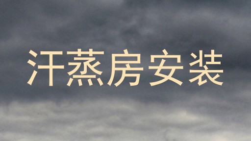 汗蒸房安装