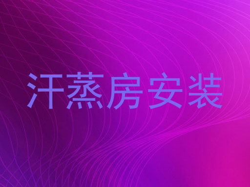汗蒸房安装