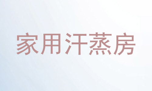 家用汗蒸房
