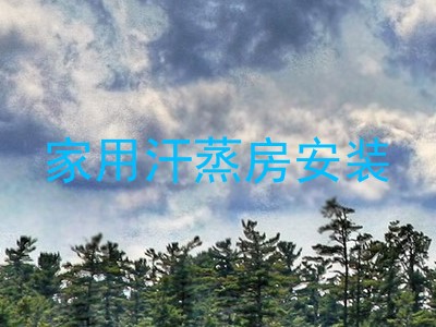 家用汗蒸房安装