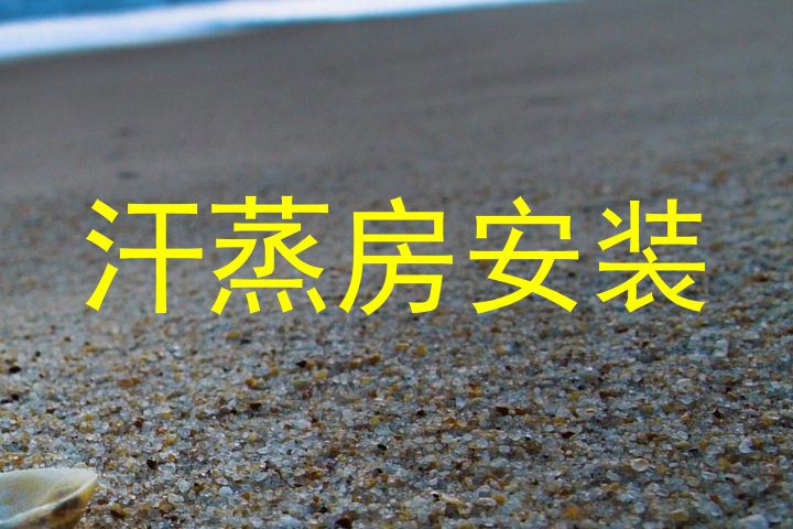 汗蒸房安装