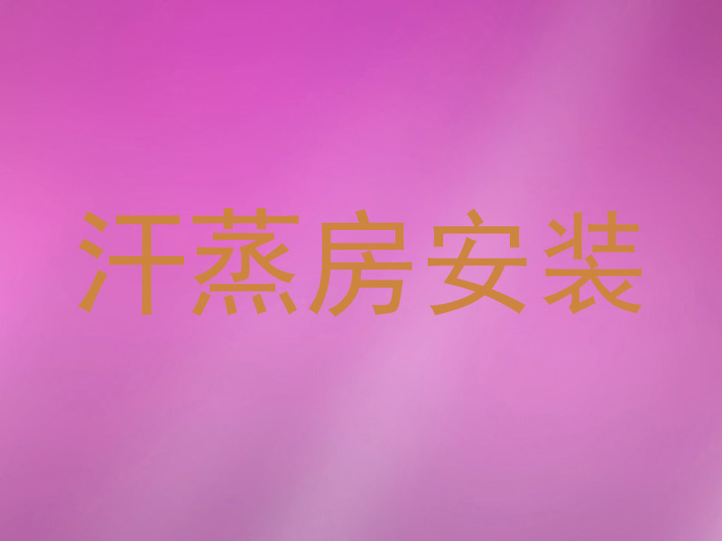 汗蒸房安装