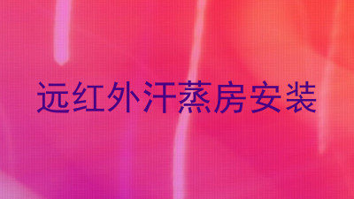 远红外汗蒸房安装