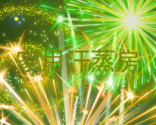 家用汗蒸房