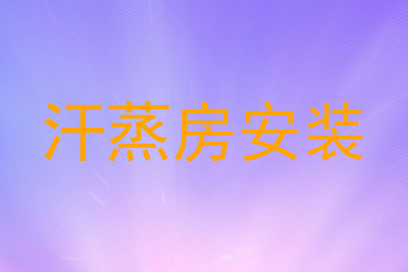 汗蒸房安装