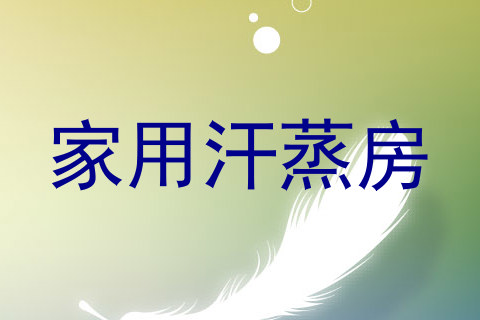 家用汗蒸房
