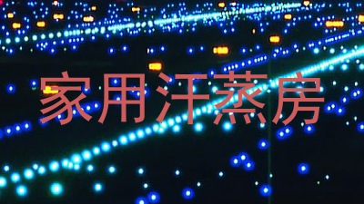 家用汗蒸房