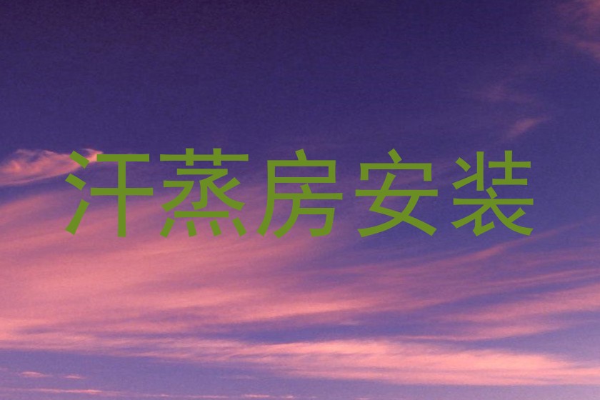 汗蒸房安装