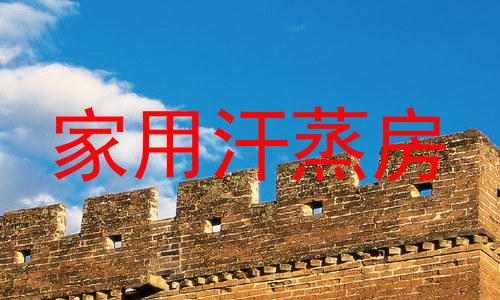 家用汗蒸房