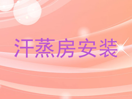 汗蒸房安装