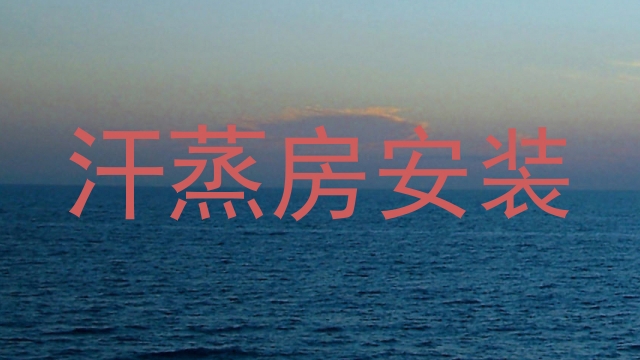 汗蒸房安装