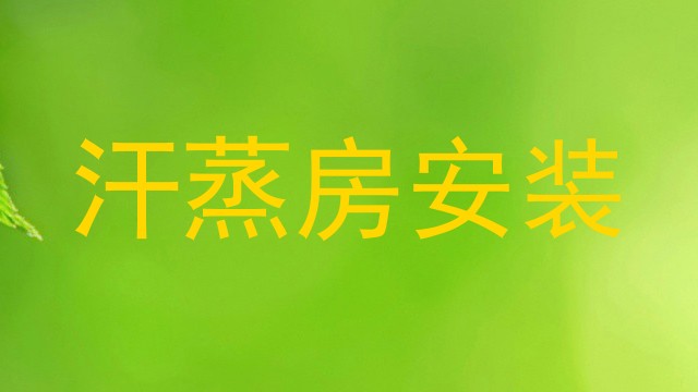 汗蒸房安装