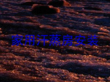 家用汗蒸房安装