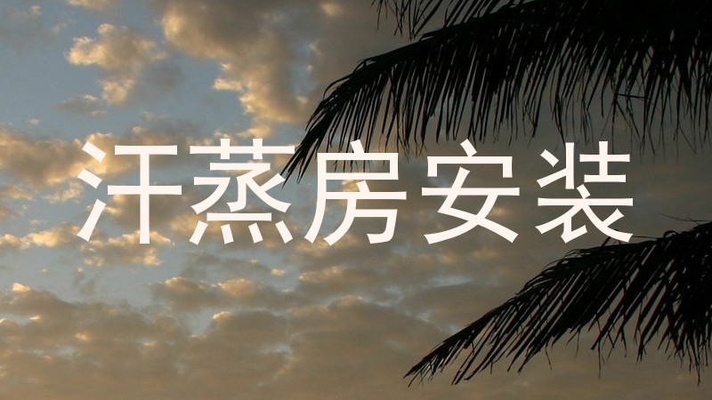 汗蒸房安装