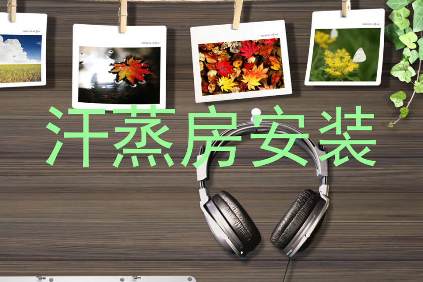 汗蒸房安装