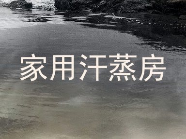 家用汗蒸房