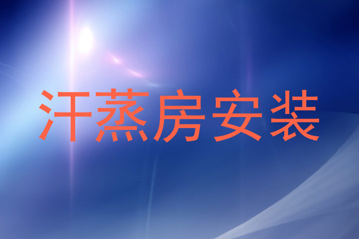 汗蒸房安装