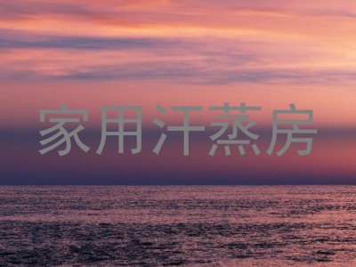 家用汗蒸房