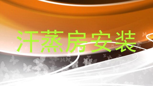 汗蒸房安装