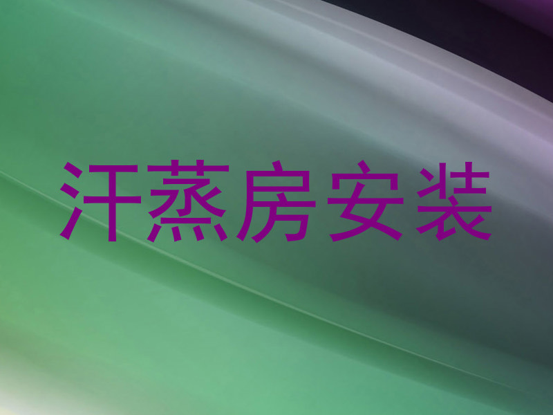 汗蒸房安装