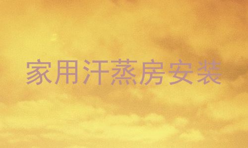 家用汗蒸房安装